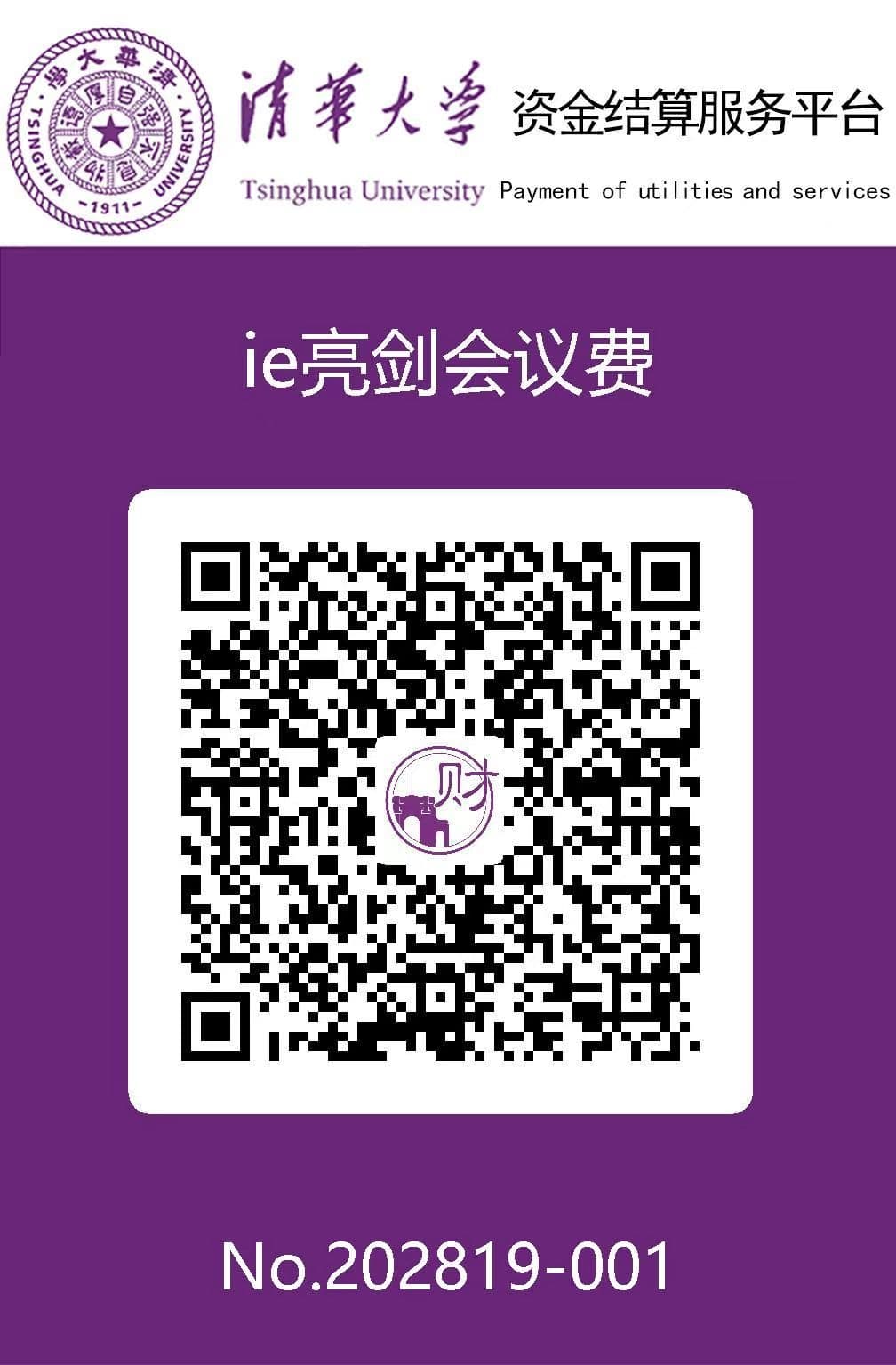 清华大学资金结算服务平台 IE亮剑会议费缴费二维码